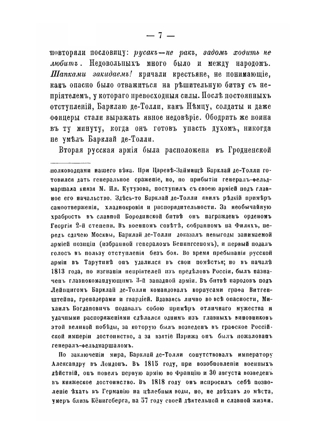 Отечественная война 1812 года и Кутузов | Е.Д. Желябужский