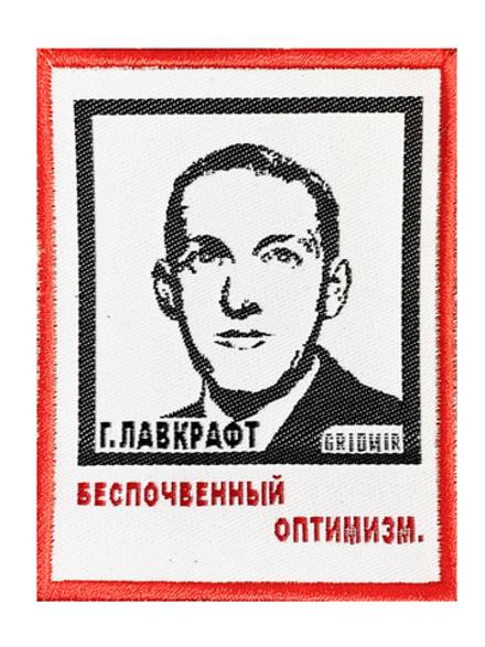 Нашивка Лавкрафт «Беспочвенный оптимизм»