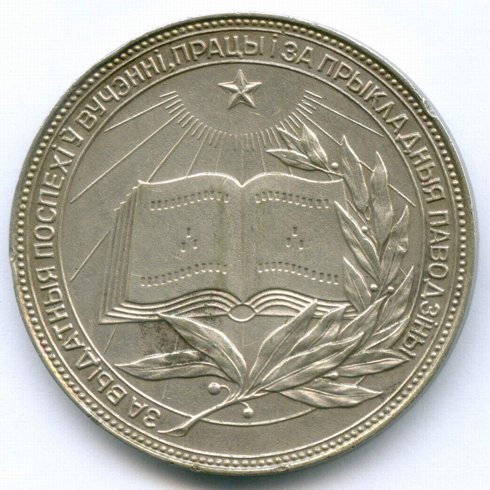 Школьная серебряная медаль Белорусской ССР 1960 год. Металл - мельхиор, диаметр 40 мм. VF