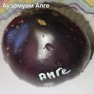 АУЭРМУОМ АПГЕ