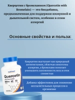 Кверцетин с бромелаином 880 мг 60 капсул