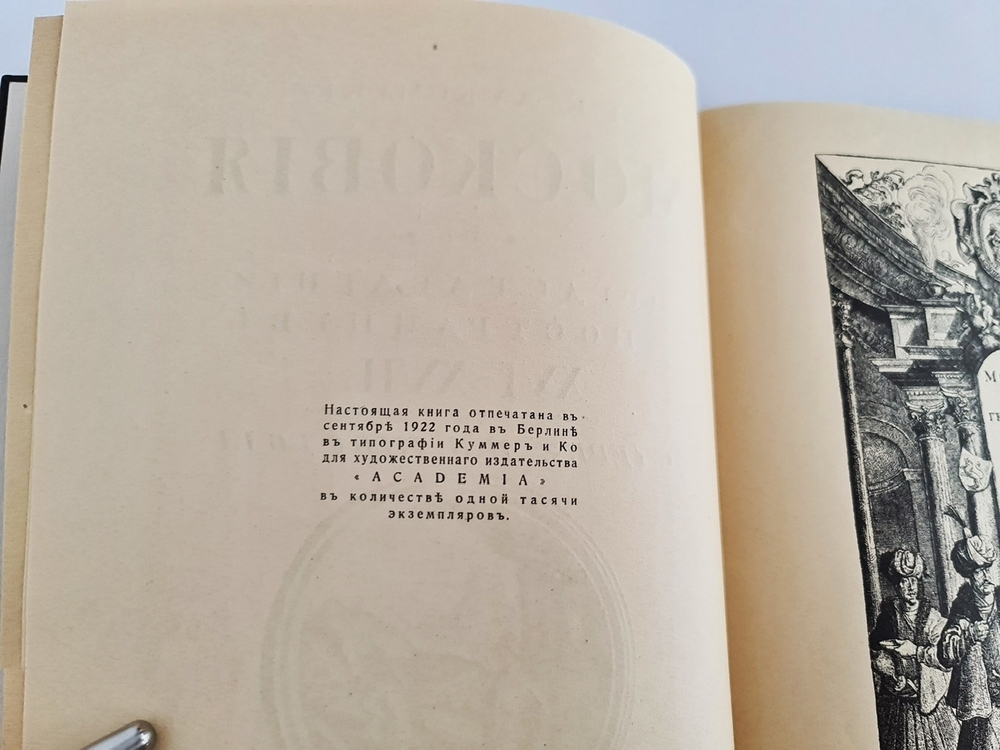 "Московия в представлении иностранцев XVI-XVII в. (по Герберштейну, Олеарию, Корбу)". Г.К.Лукомский. 1922г. - антикварное издание