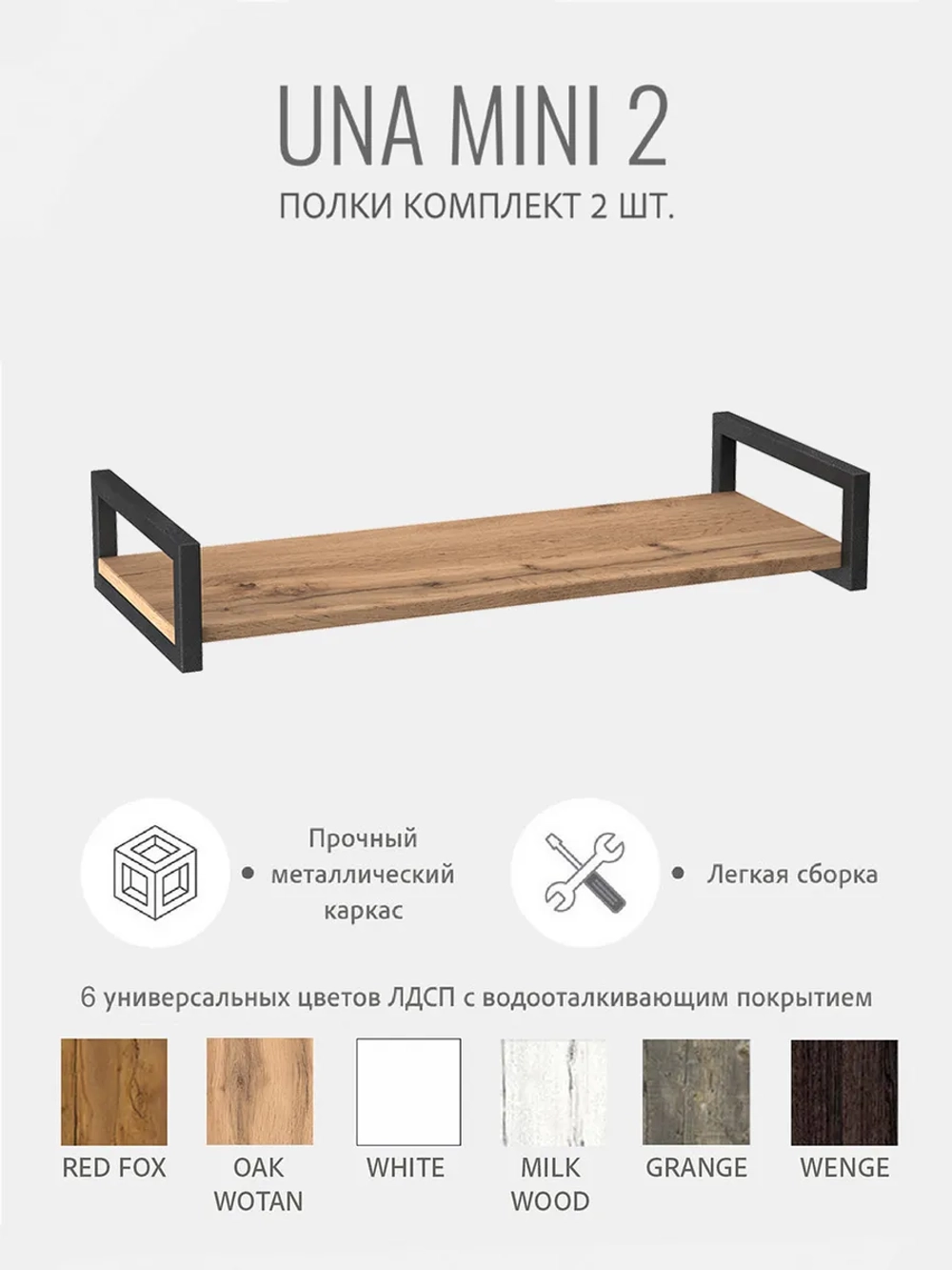 Комплект настенных полок UNA mini