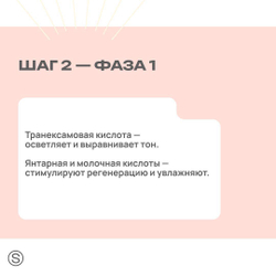 Двухфазный обновляющий пилинг с транексамовой кислотой