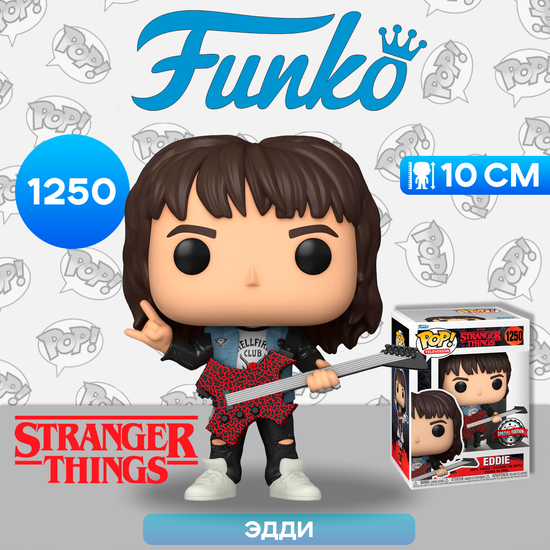Фигурка Funko POP! TV Stranger Things S4 Eddie w/ Guitar (Exc) (1250) 62400 / Фигурка Фанко ПОП! по мотивам сериала "Очень странные дела", Эдди
