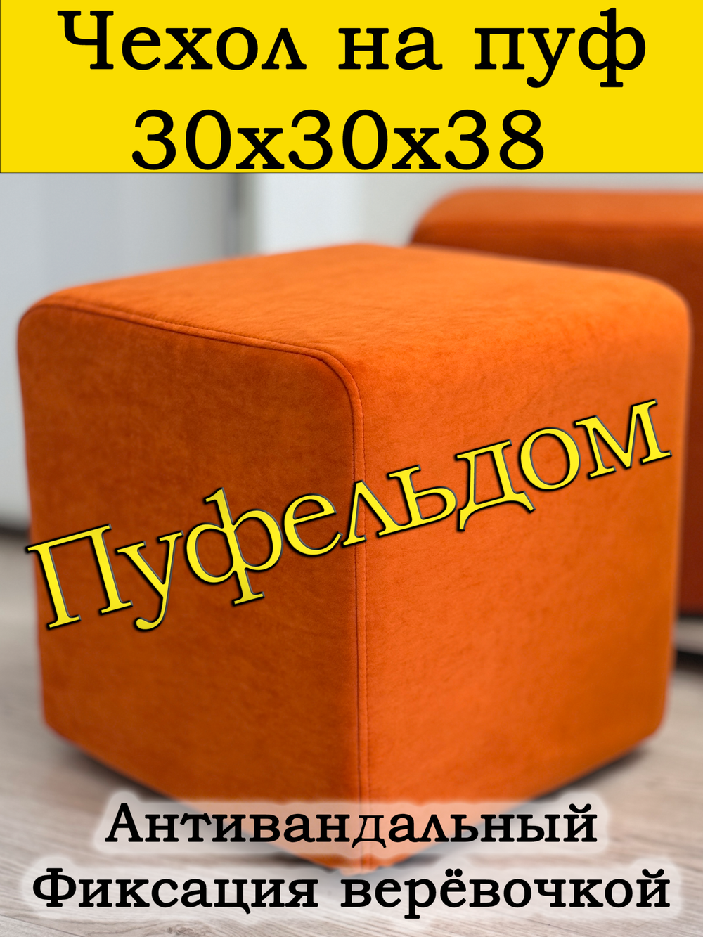 Чехол 30х30х38 на пуфик квадратный
