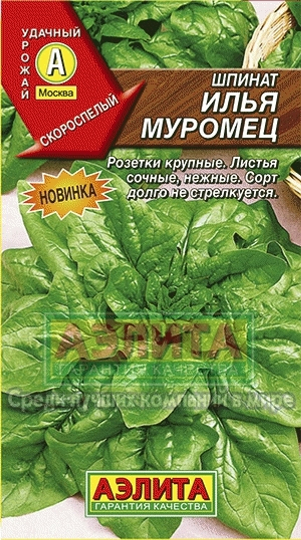 Шпинат Илья Муромец скороспелый Аэлита