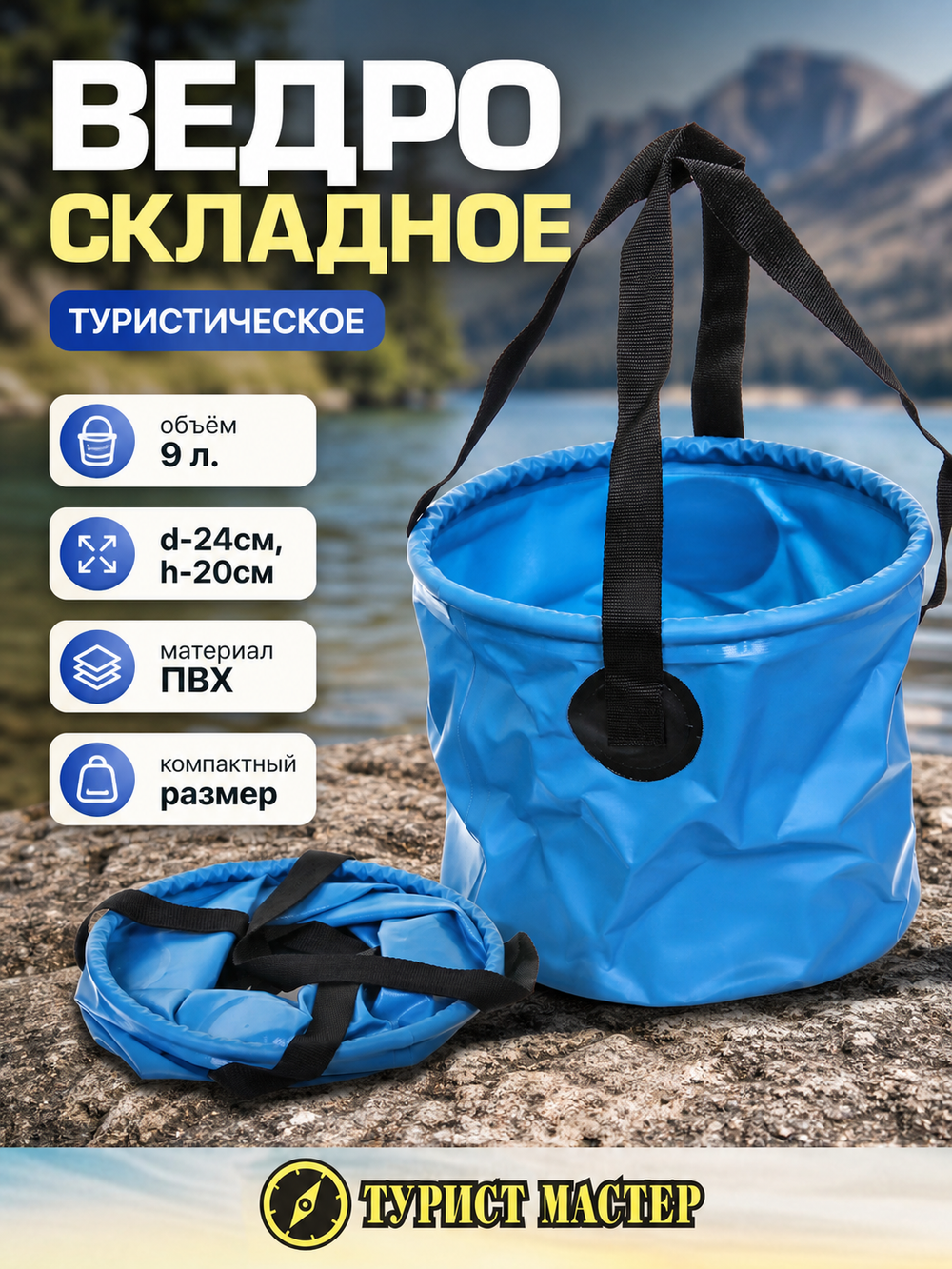 Ведро складное туристическое 9л d24см h20см
