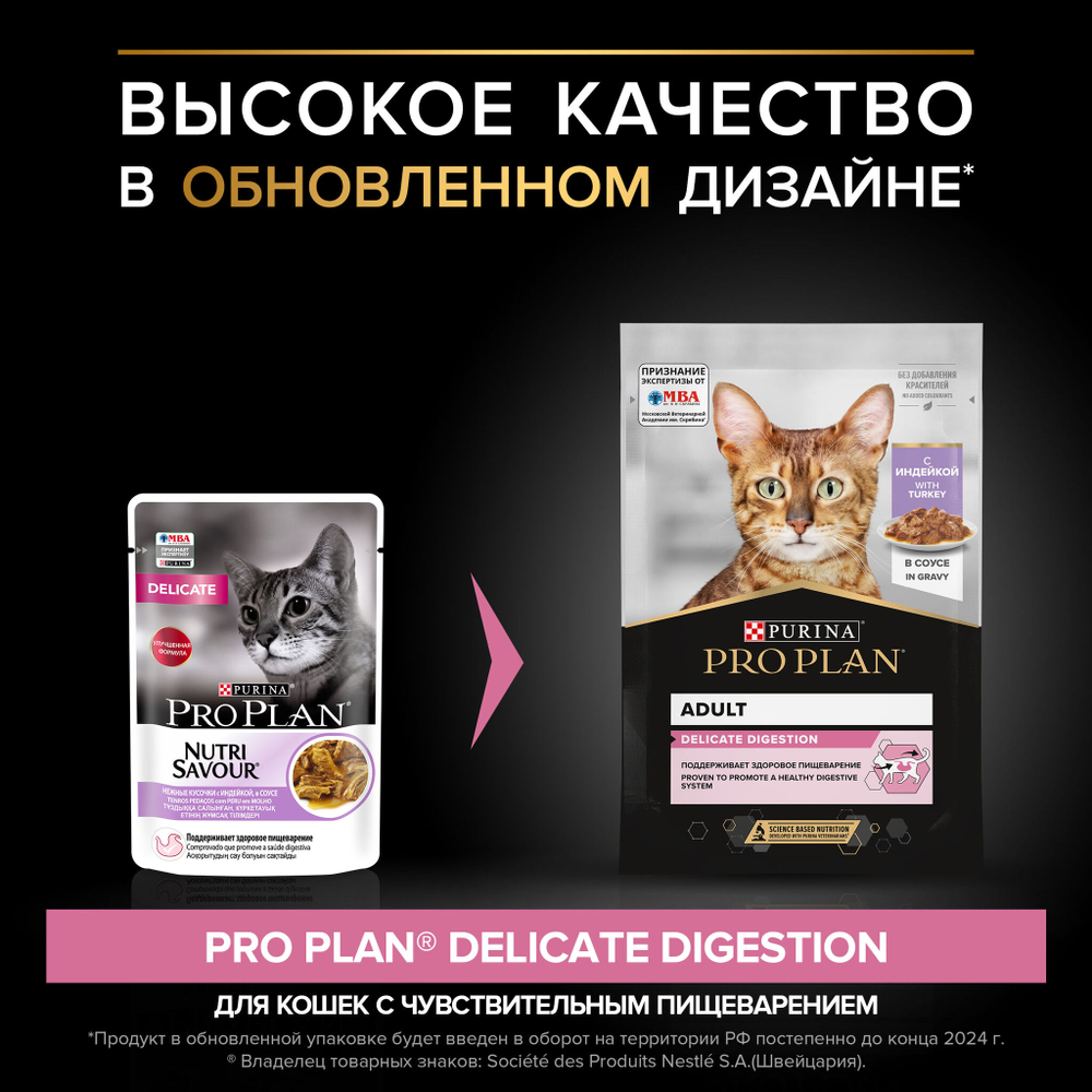 Purina Pro Plan корм консервированный для кошек Nutri Savour Delicate с индейкой пауч 85 гр.