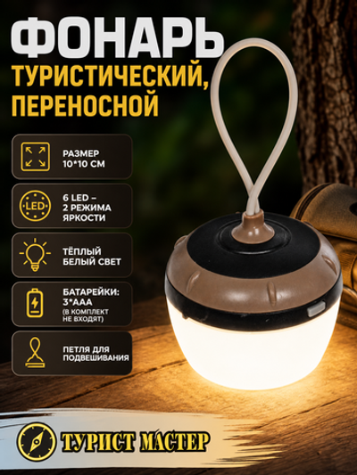 Фонарь туристический подвесной 2 режима, 6LED, 3AAA 8005