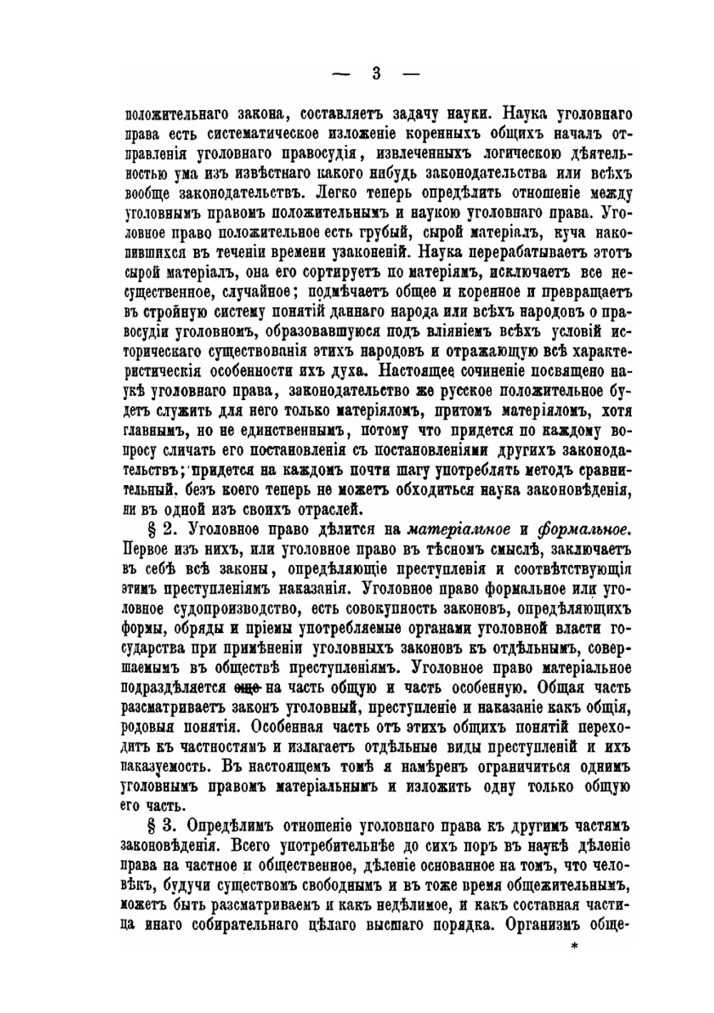 Учебник уголовного права. Том 1. Выпуски 1, 2 | В. Спасович