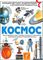 Космос