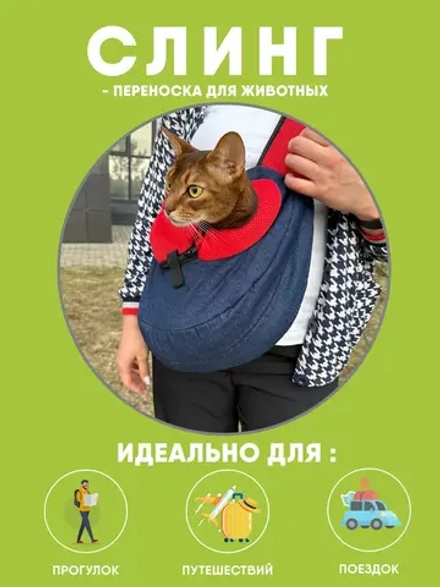 Слинг для собак переноска для кошек