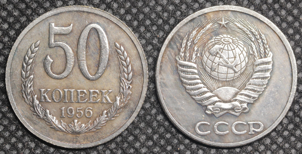 50 копеек 1956 года Проба СССР Копия пробной советской монеты посеребрение