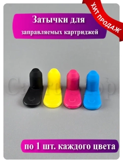 Цветные силиконовые заглушки для картриджей (4 мм)