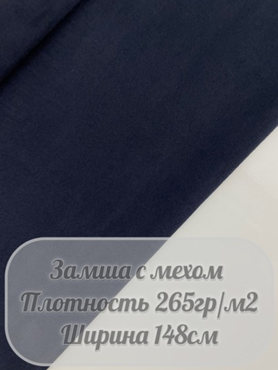Замша с мехом (темно-синий)