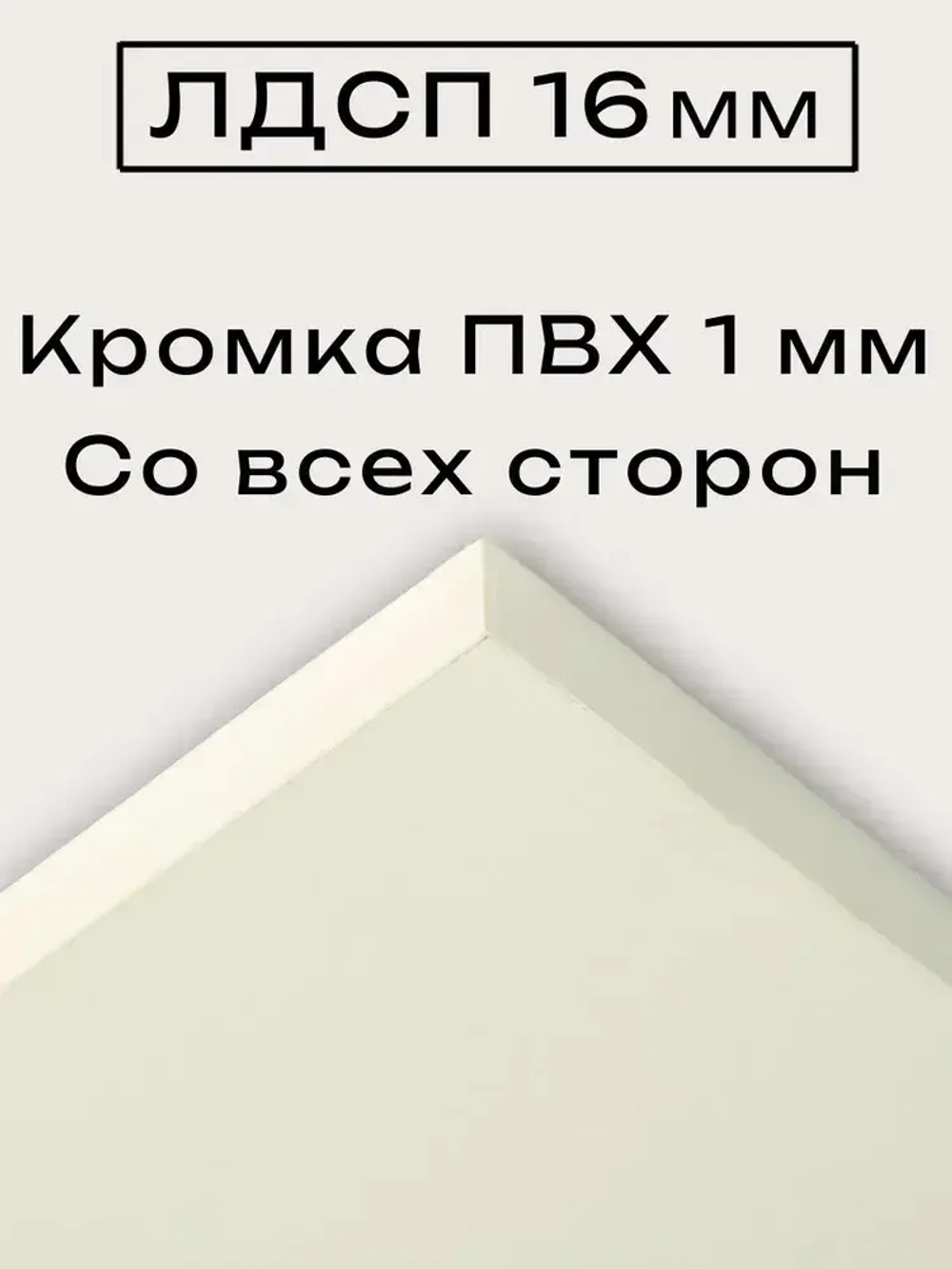 ЛДСП 48 х 40 см Слоновая Кость. Полка мебельный щит (мебельная деталь)