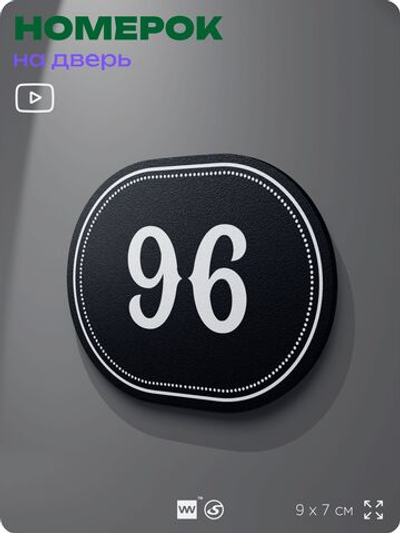 Номерок на дверь квартиры 96, для кабинета, офиса, шильдик 9 х 7 см, черный, Айдентика Технолоджи