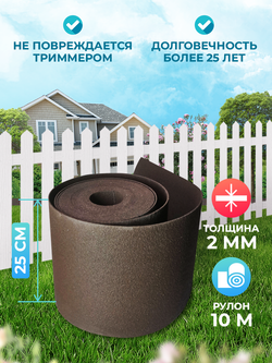 Лента бордюрная 25 см, толщина 2 мм, в рулоне 10 метров Коричневый