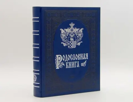 Семейный альбом родословная книга "Лазурит", искусственная кожа