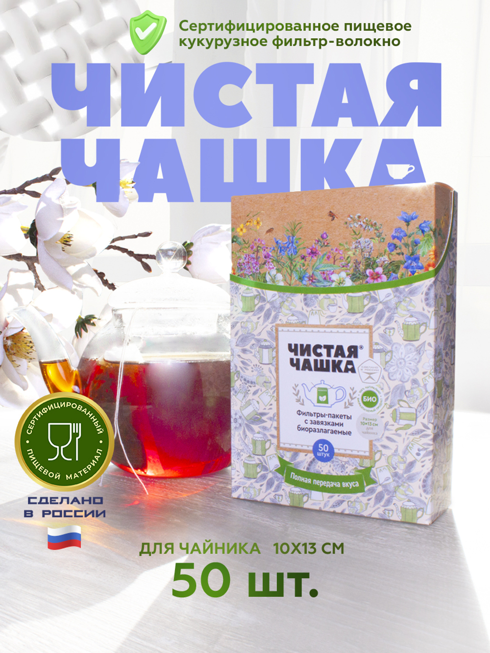 БИОразлагаемые фильтр-пакеты с завязками для заваривания чая и трав "Чистая Чашка" . Размер: для Чайника (10 х 13 см) 50 шт.