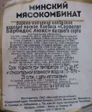 Колбаса варено-копченая &quot;Сервелат Барбадос Люкс&quot; Минский мясокомбинат - купить в Москве с доставкой на дом