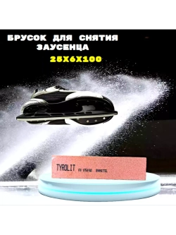 Осёлок 25х6х100 для снятия заусенцев с коньков