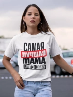 Футболка самая лучшая мама