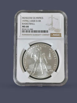 Монета 10 рублей СССР Олимпиада 1980 - Баскетбол