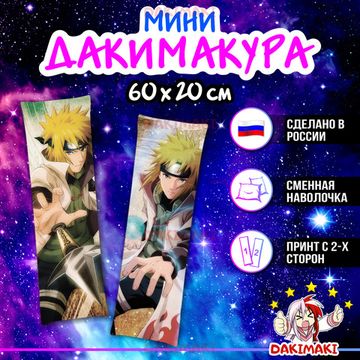 Мини дакимакура Минато Намиказэ из Наруто арт. M0351, 60х20 см