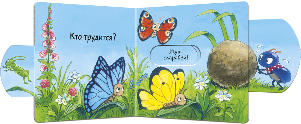 Вжух! Кто живёт на лугу?