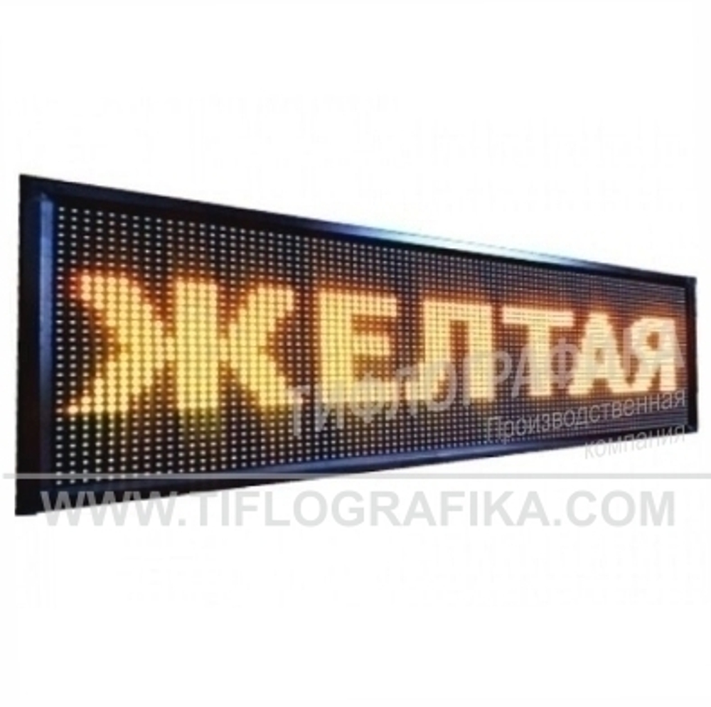 Светодиодное табло "Бегущая строка" желтого свечения