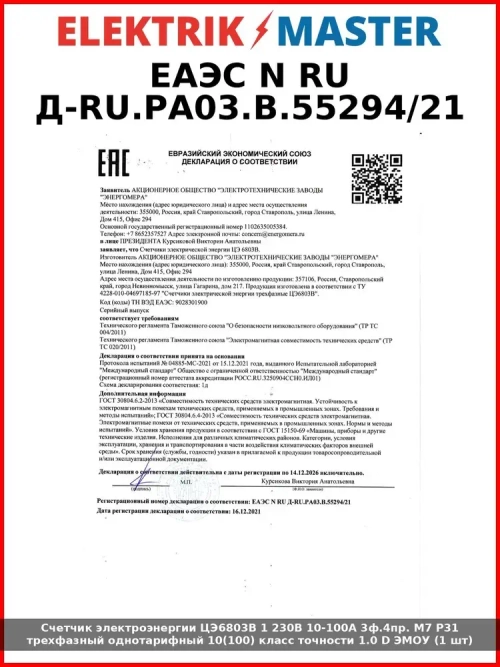 Счетчик электроэнергии ЦЭ6803В 1 230В 10-100А 3ф.4пр. М7 Р31 трехфазный однотарифный 10(100) класс точности 1.0 D ЭМОУ (1 шт)
