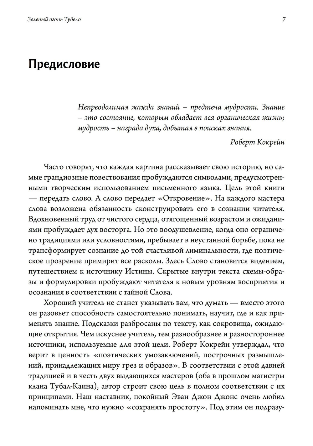 Зеленый огонь Тубело. Мифы, этосы, женские, мужские и жреческие таинства клана Тубал-Каина