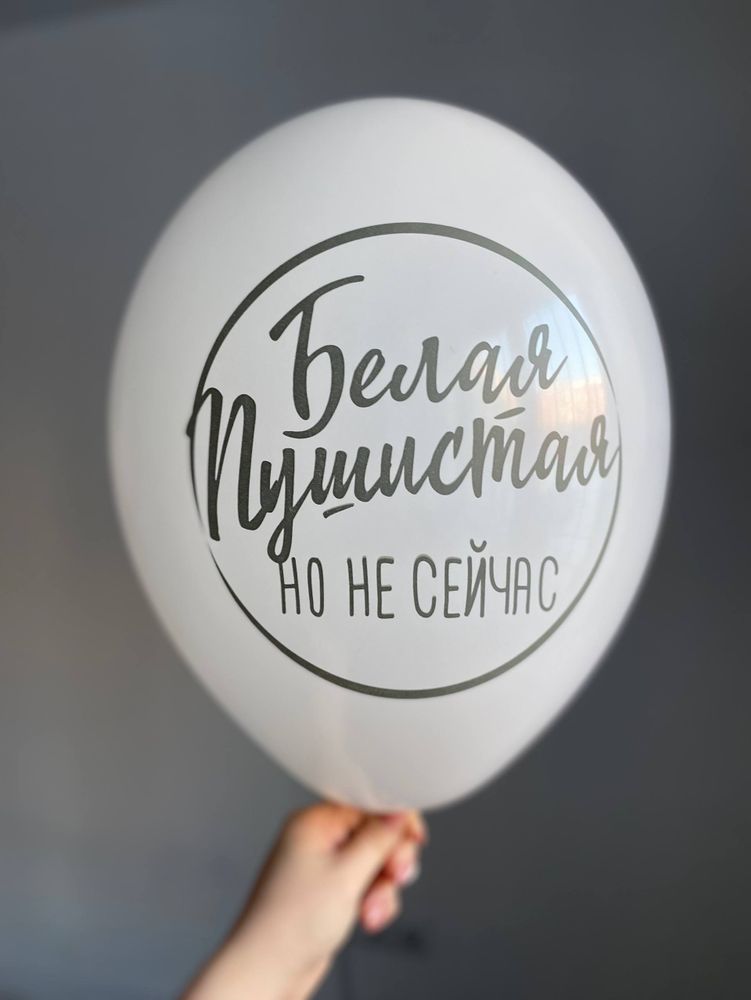 Воздушный шар с надписью белый «белая пушистая, но не сейчас» 35см ПАЛИТРА №4286