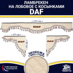Ламбрекен с косынками двусторонние DAF (экокожа, бежевый, бежевые кисточки)