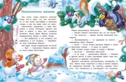 Самый маленький снеговик. Четыре зимние сказки