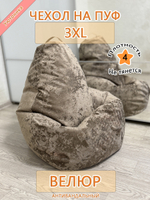 Чехол 3XL для кресла-мешка