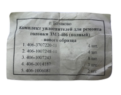 Ремкомплект свечного колодца 406 двигатель