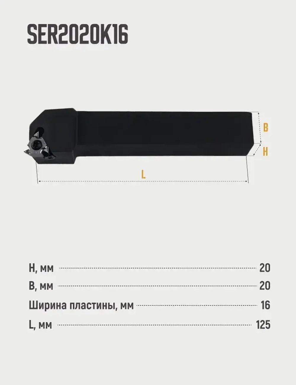 SER2020K16 Резец резьбовой для наружной резьбы