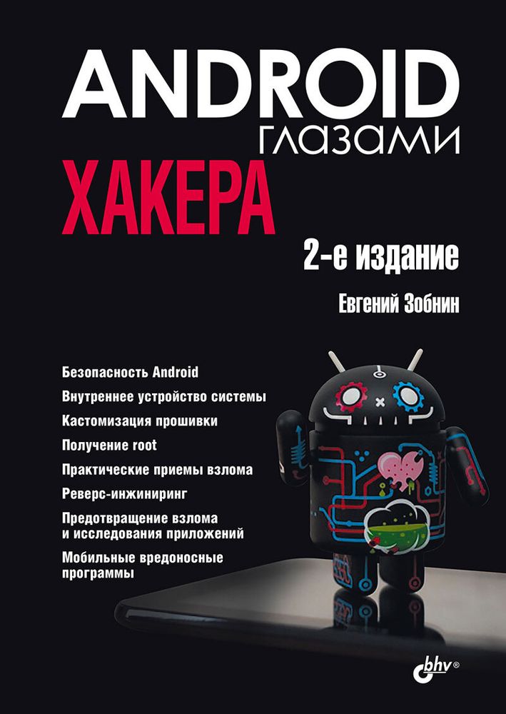 Книга: Зобнин Евгений Евгеньевич &quot;Android глазами хакера&quot; 2-е изд.