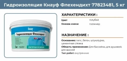 Гидроизоляция обмазочная KNAUF Flachendicht на латексной основе, 5кг