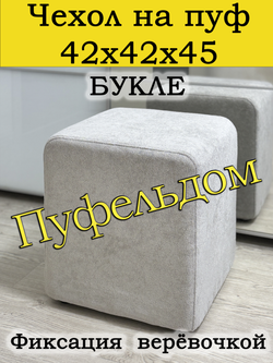 Чехол 42х42х45 на пуфик квадратный