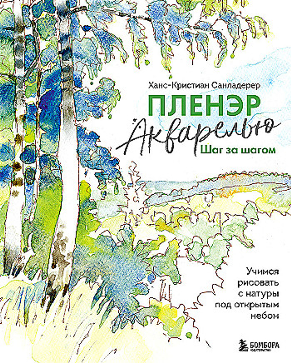 Пленэр акварелью шаг за шагом. Учимся рисовать с натуры под открытым небом, изд.: Эксмо, авт.: Санладерер Х., серия.: Начни рисовать. Лучшие книги для начинающих