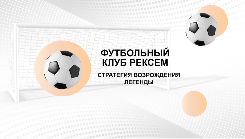 БИЗНЕС-КЕЙС: ФУТБОЛЬНЫЙ КЛУБ РЕКСЕМ