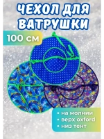 Чехол для ватрушки (без камеры) 100см, цветной
