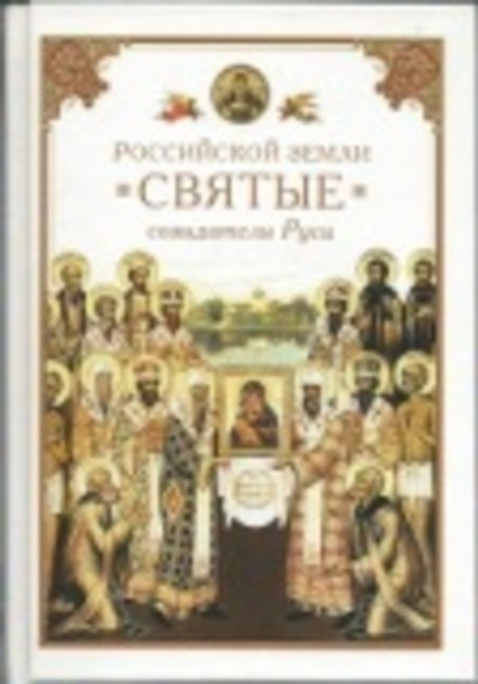 Российской земли Святые - созидатели Руси (Сибирская Благозвонница)