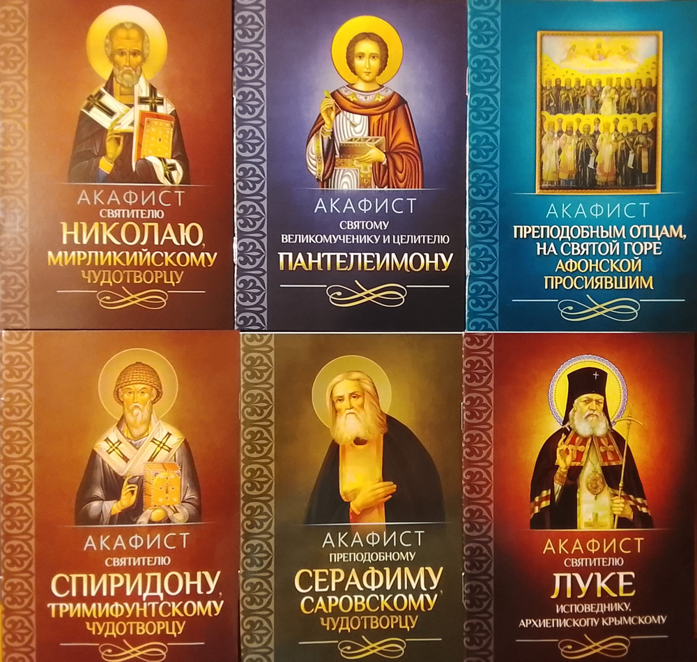 Комплект из 6-ти акафистов: Св.Николаю, св. Пантелеимону, прп. Серафиму Саровскому, св.Луке, прп. отцам на Святой Горе Афонской просиявшим, свт. Спиридону