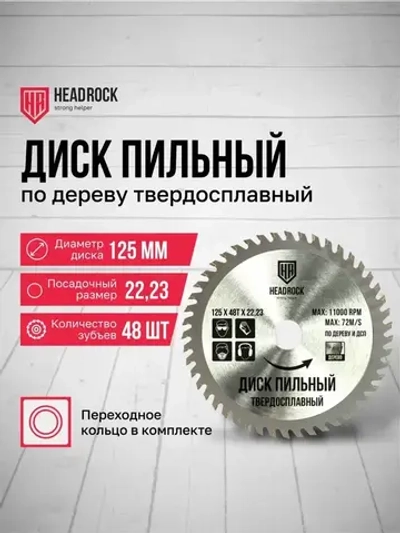 Диск пильный по дереву HeadRock 125x48Тx22,23