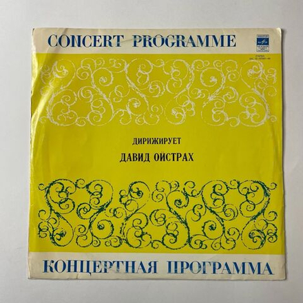 Винтажная виниловая пластинка LP Р. Шуман, Л. Бетховен, Р. Вагнер, Дирижирует Давид Ойстрах (СССР 1977)
